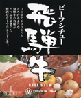 厳選【飛騨牛ビーフシチュー】