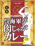 肉じゃがの具材感がたまらない!広島【呉海軍亭肉じゃがカレー】