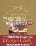 おおいた冠地どりと飛騨高山の熟成唐辛子が出会った【至福の翼カレー第1編・冠地どり】