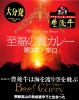 おおいた豊後牛と飛騨高山の熟成唐辛子が出会った【至福の翼カレー第3章・辛口】