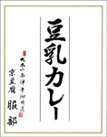 南禅寺御用達・京豆腐を使った【豆乳カレー】