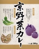 【京野菜カレー】(賀茂茄子・万願寺とうがらし ほか)